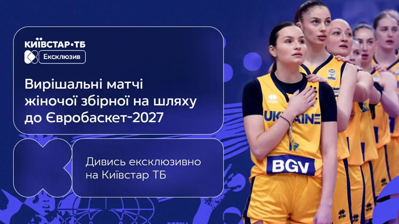 Матчі жіночої збірної України у відборі на Євробаскет-2027 покажуть на Київстар ТВ