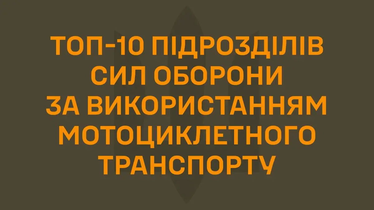 Мотоцикли на війні: як «Скеля» та інші підрозділи формують нову тактику бою — рейтинг від ZSU.News