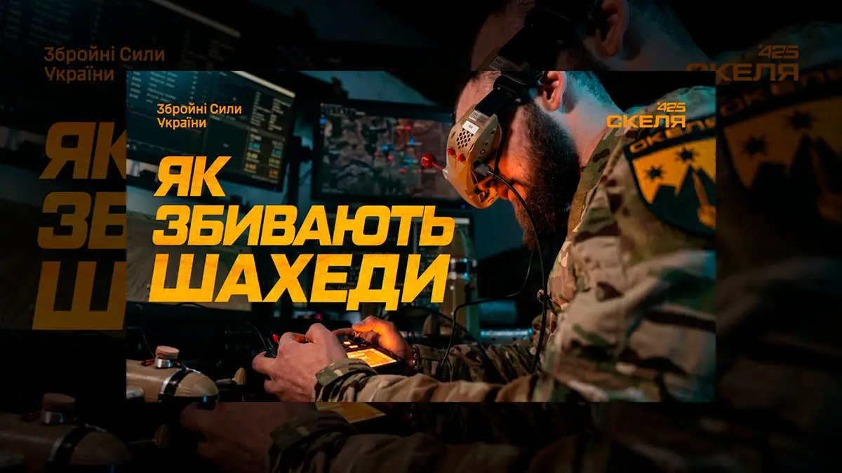 Як «Скеля 425» полює на російські БПЛА в українському небі