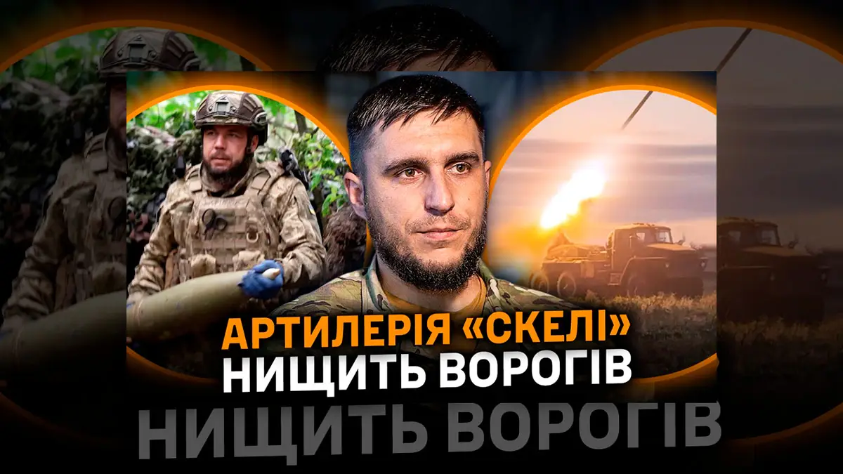 Артилерія «Скелі» б’є точно: тисячі цілей і прикриття піхоти під дронами