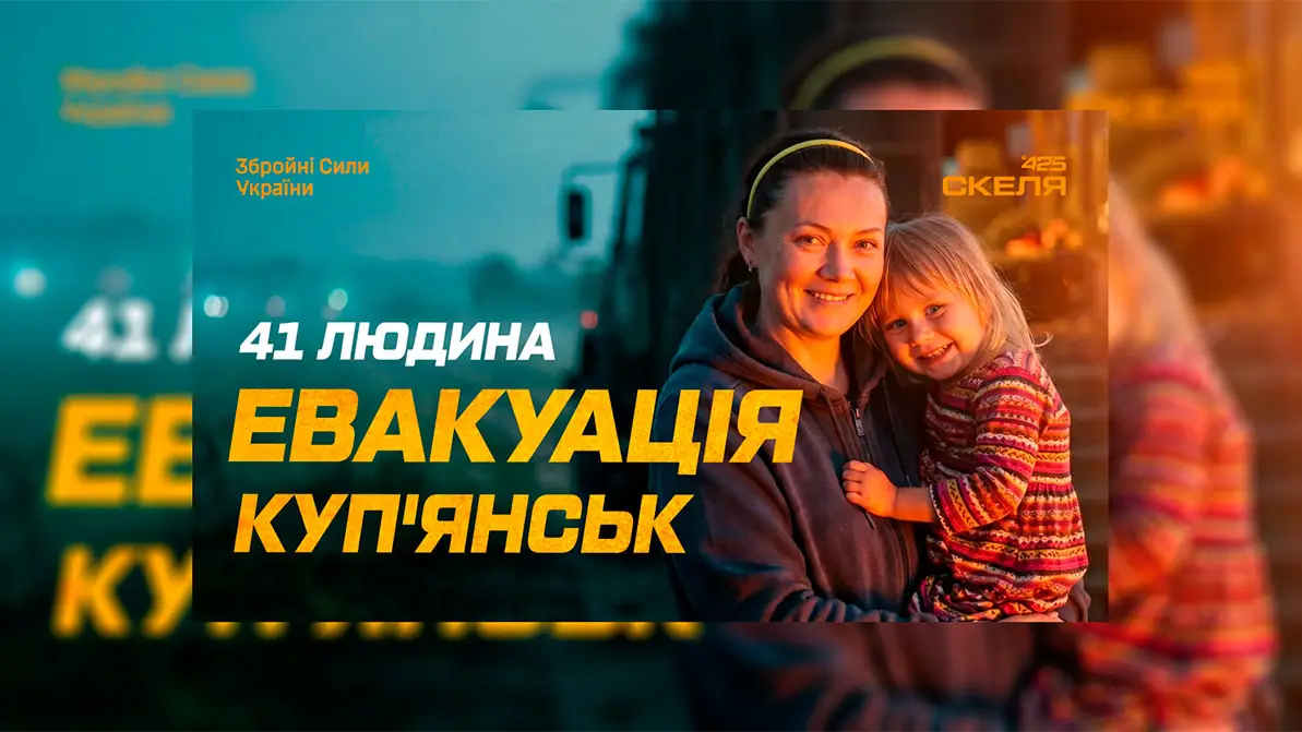 Бійці 425 ОШП «Скеля» евакуювали 41 людину з небезпечного Куп’янська