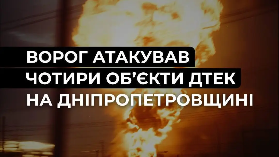 Чотири удари по енергетиці ДТЕК: десятки тисяч родин без світла