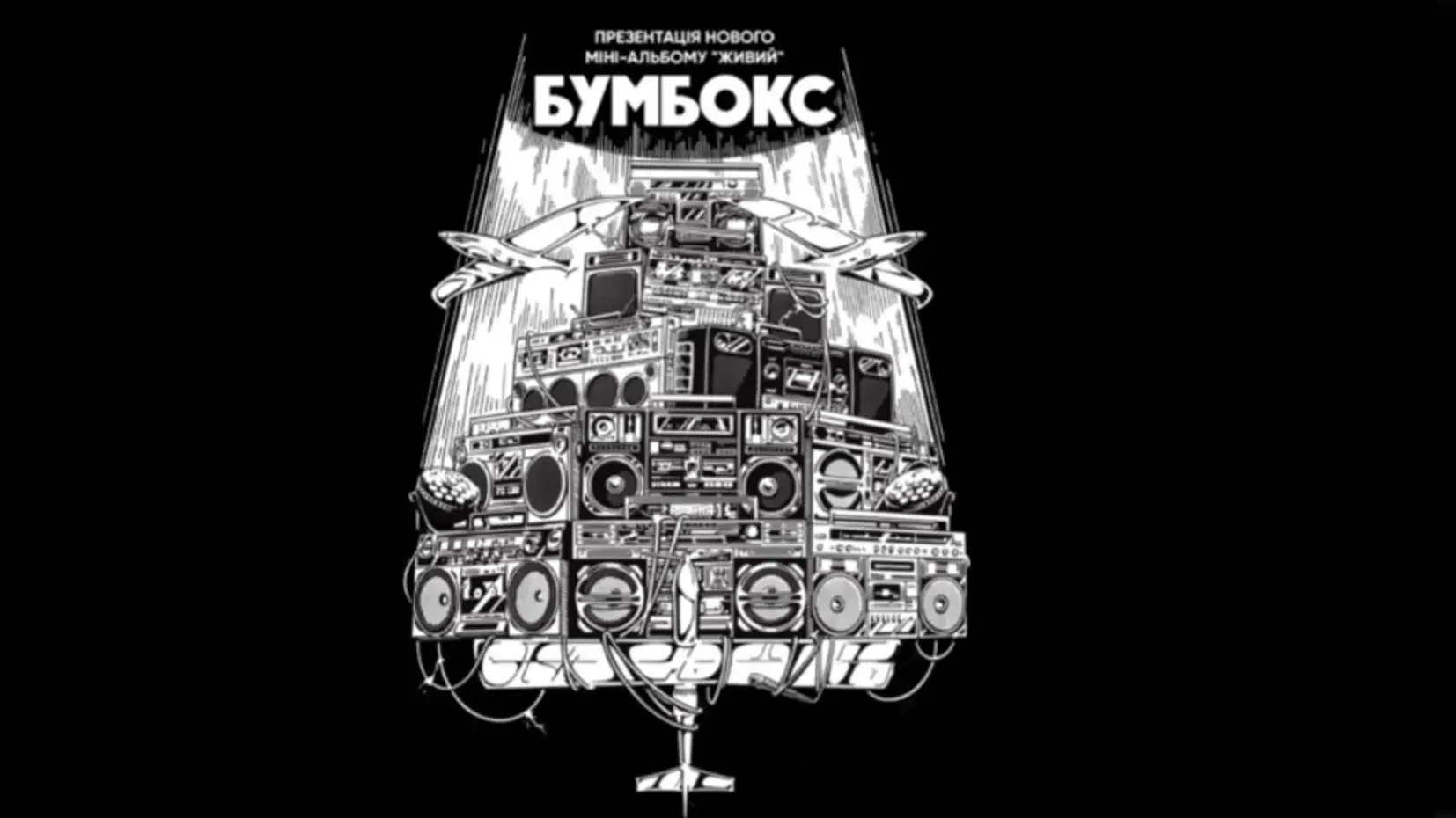 Концерти Бумбокс у Києві 16–17 травня: що відомо і хто виступить