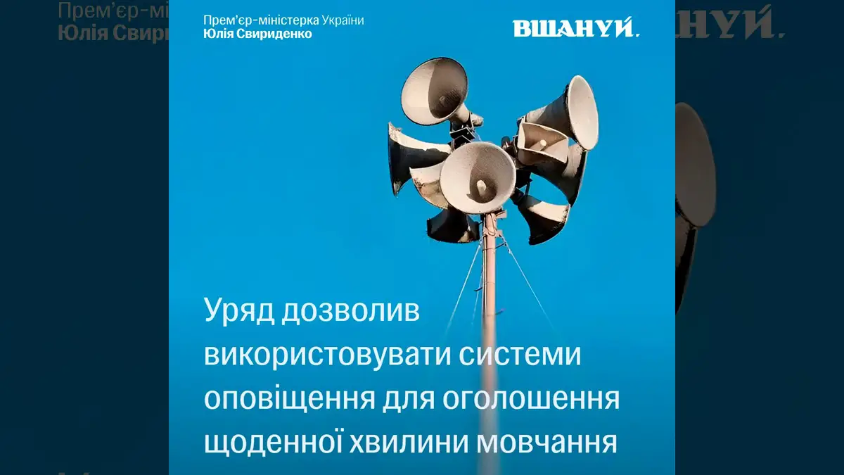 Хвилину мовчання тепер оголошуватимуть через сирени та гучномовці