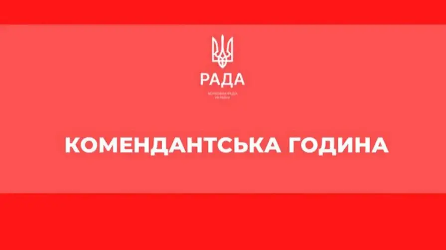 На Київщині скорочують комендантську годину: Ткаченко назвав новий час із 10 вересня