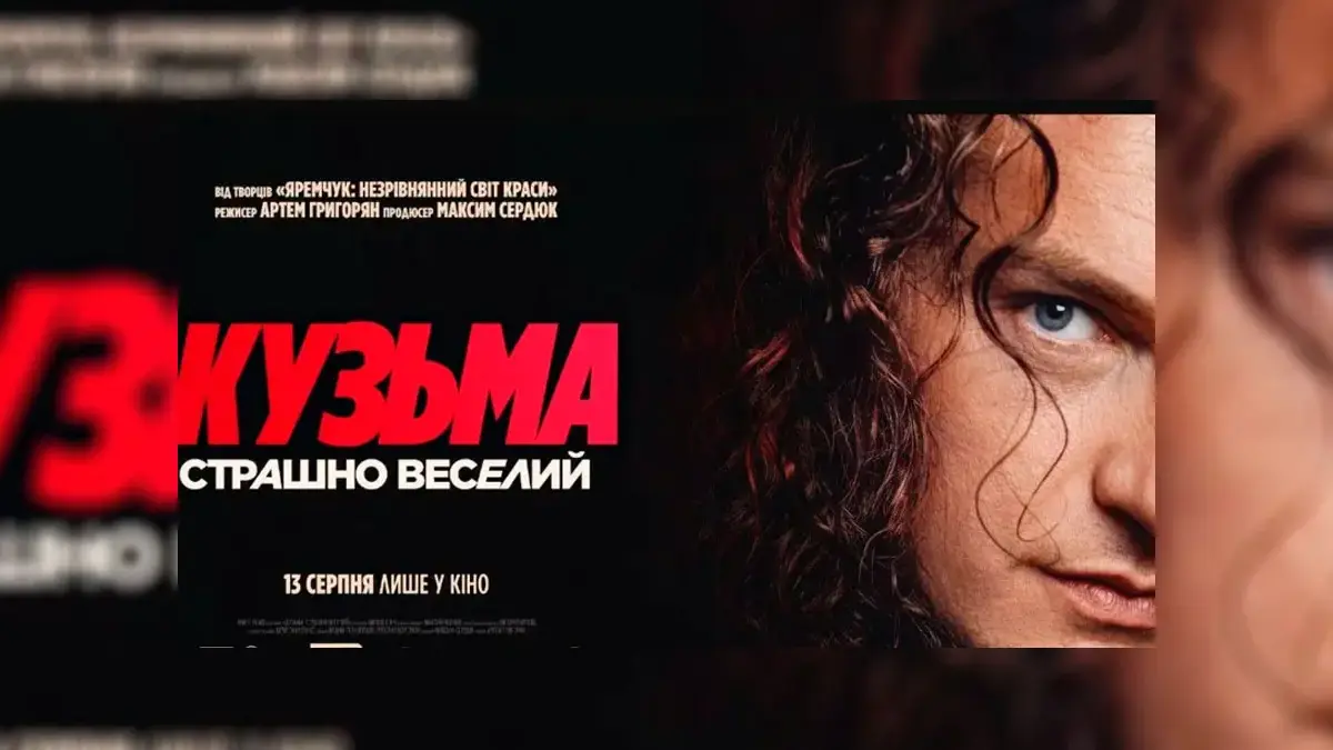 «Ну ви, чуваки, даєте»: у прокат вийшов відвертий фільм про Кузьму Скрябіна + архівні ФОТО