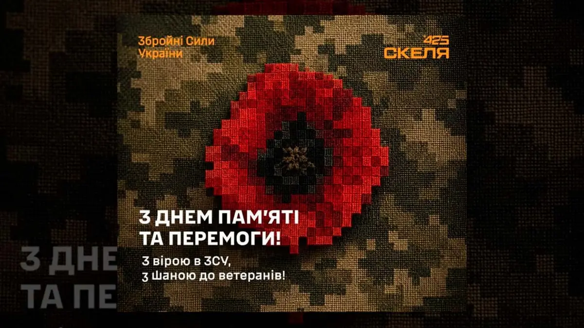 Полк «Скеля» і пам’ять 8 травня: чому Україна згадує перемогу над нацизмом у час нової війни