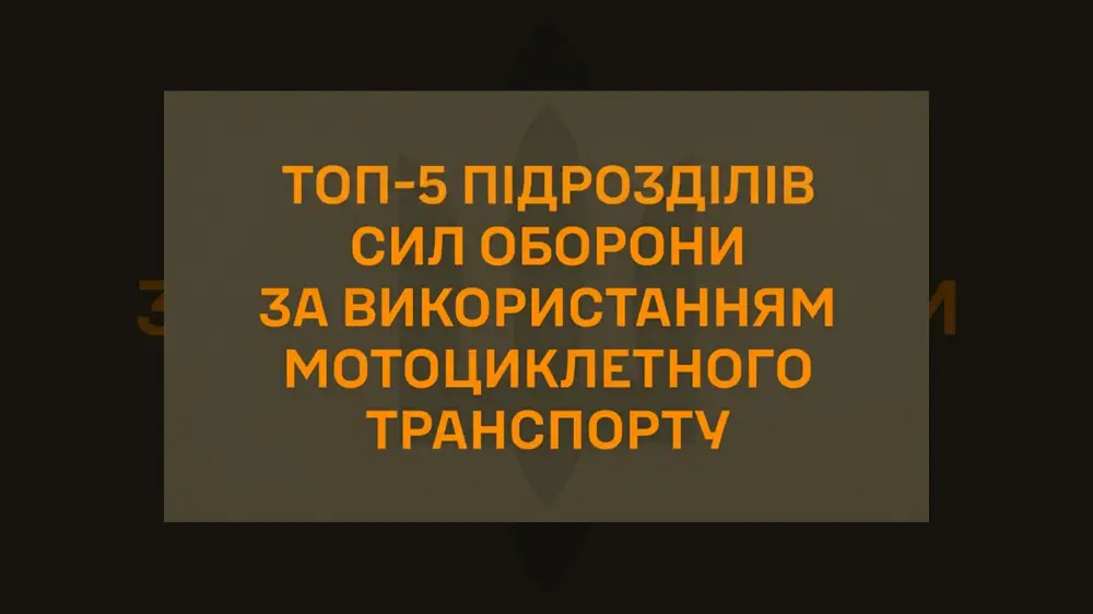Полк «Скеля» серед лідерів: які підрозділи ЗСУ найактивніше використовують мотоцикли