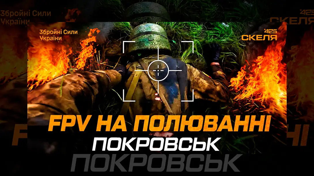 Полк «Скеля» знищив окупантів і техніку під Покровськом за допомогою FPV