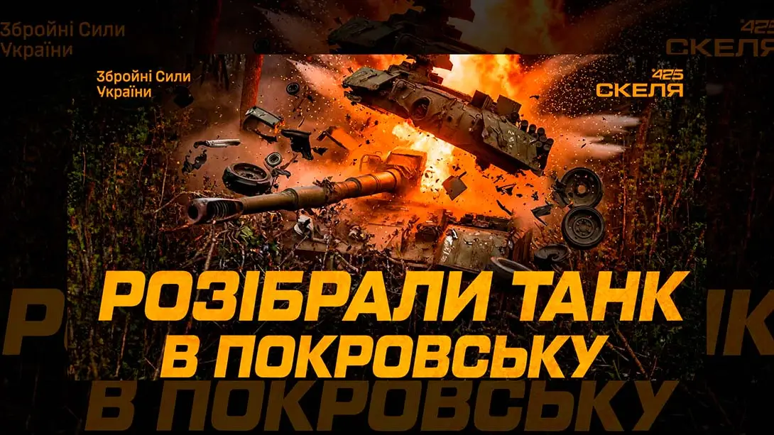 Полк «Скеля» знищив російський танк Т-72 у Покровську