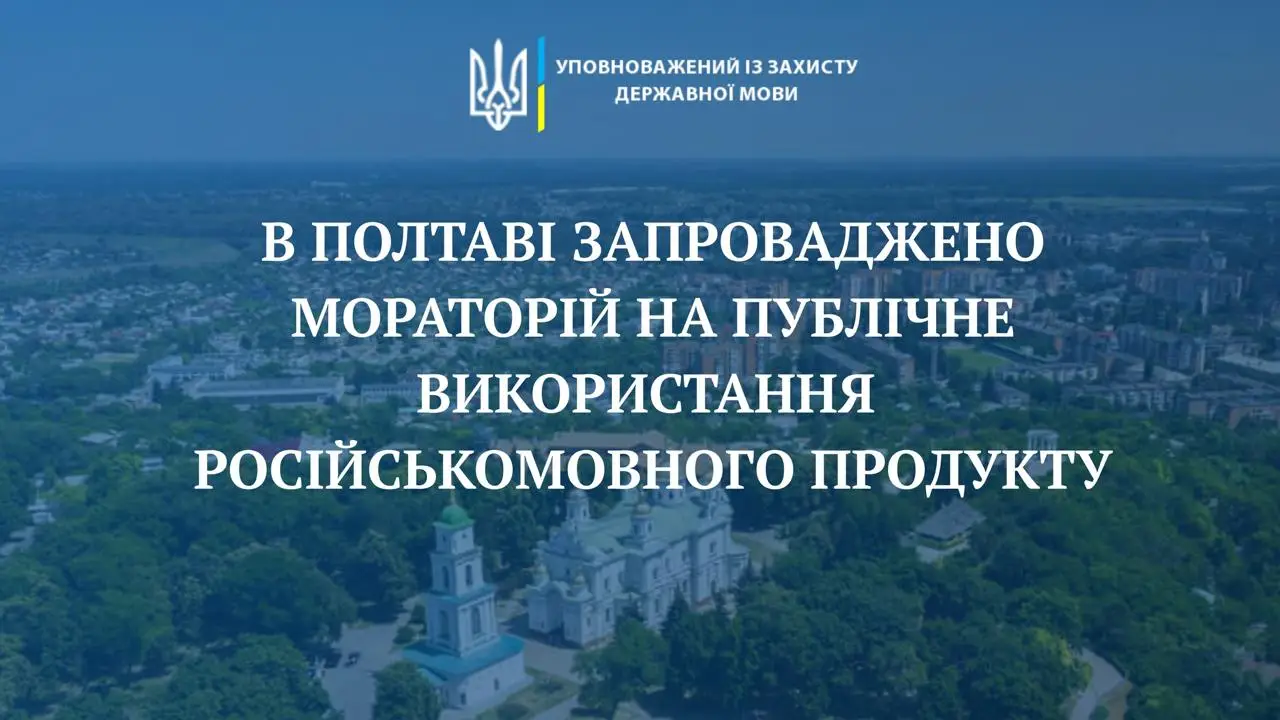 Полтава заборонила російськомовний контент: що зміниться у місті