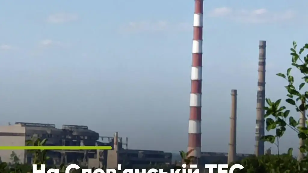 Слов'янська ТЕС втратила головну трубу висотою 250 метрів після обстрілу: робота об'єкта під загрозою