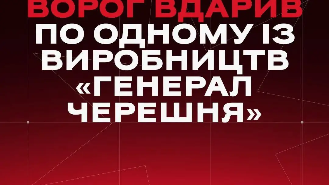 Удар по «Генералу Черешні»: виробник дронів заявив про атаку, але не зупинив роботу