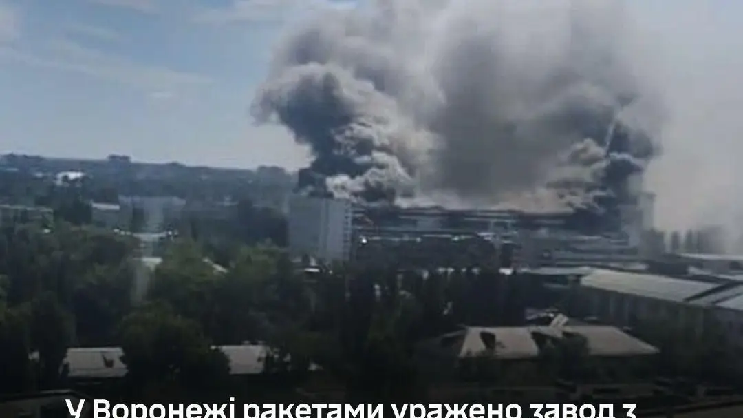 Удар по «мізках» ракет: Генштаб підтвердив ураження заводу у Воронежі