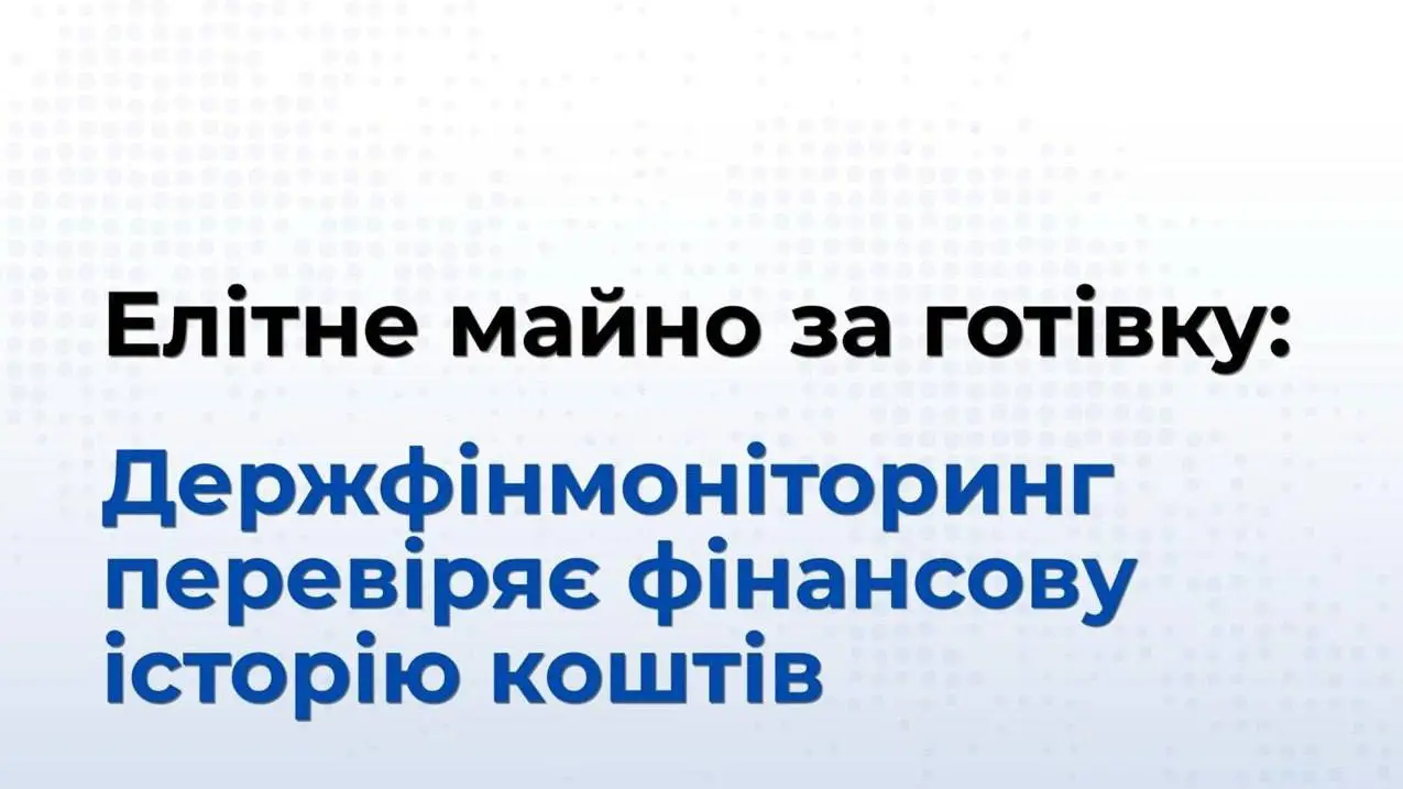 Великі покупки під прицілом: фінмоніторинг уважніше перевірятиме українців
