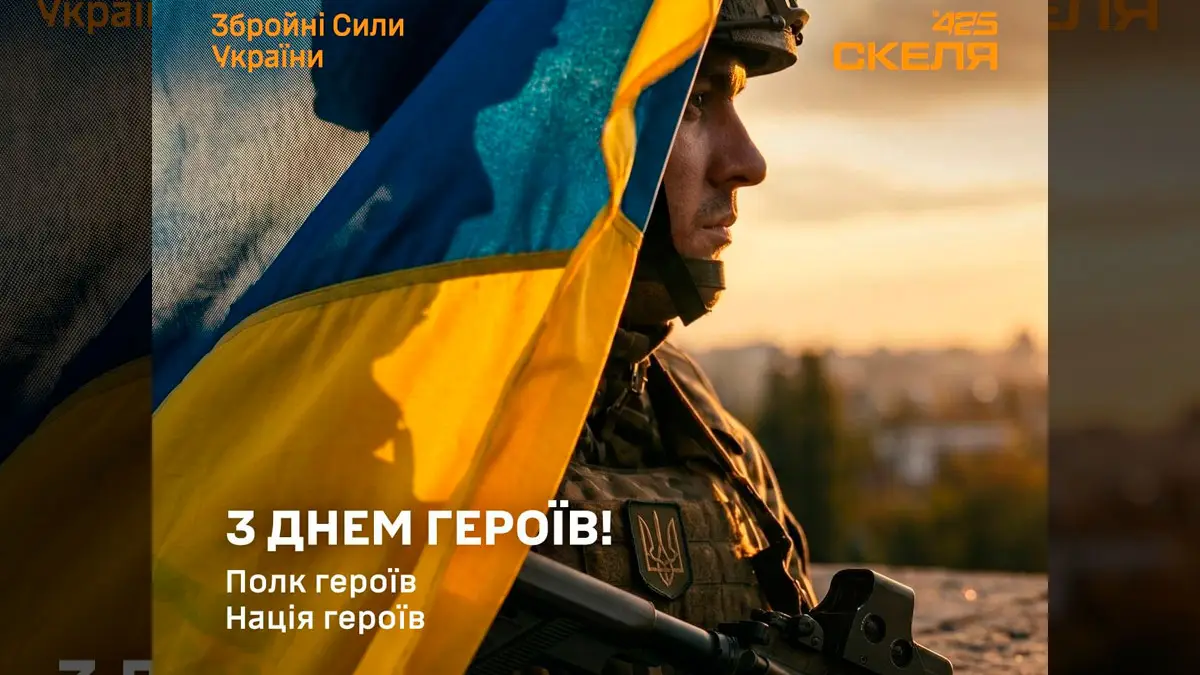 З Днем Героїв: полк «Скеля» тримає фронт заради України