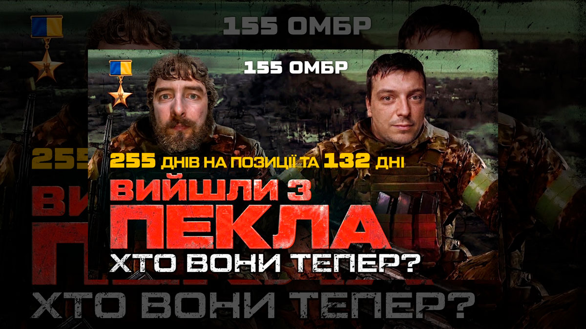 155-а бригада і досвід виходу з пекла: історія стійкості бійців