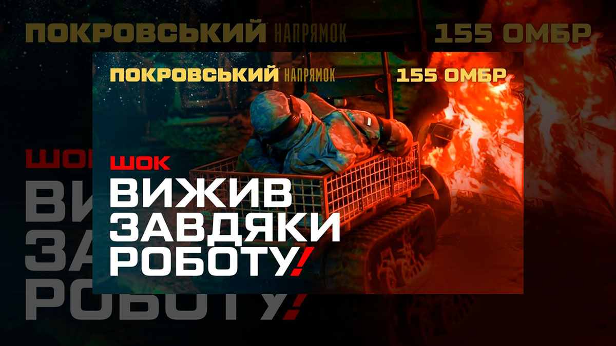 155 ОМБр: робот витягнув пораненого з пекла Покровського напрямку