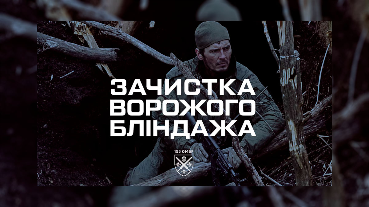 155 ОМБр знищує укриття ворога: як проходила зачистка бліндажа
