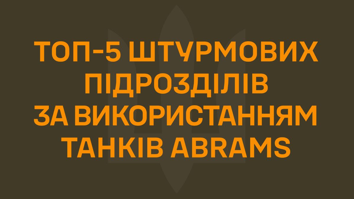 425 ОШП «Скеля» очолив рейтинг штурмових підрозділів за застосуванням Abrams у березні 2026 року