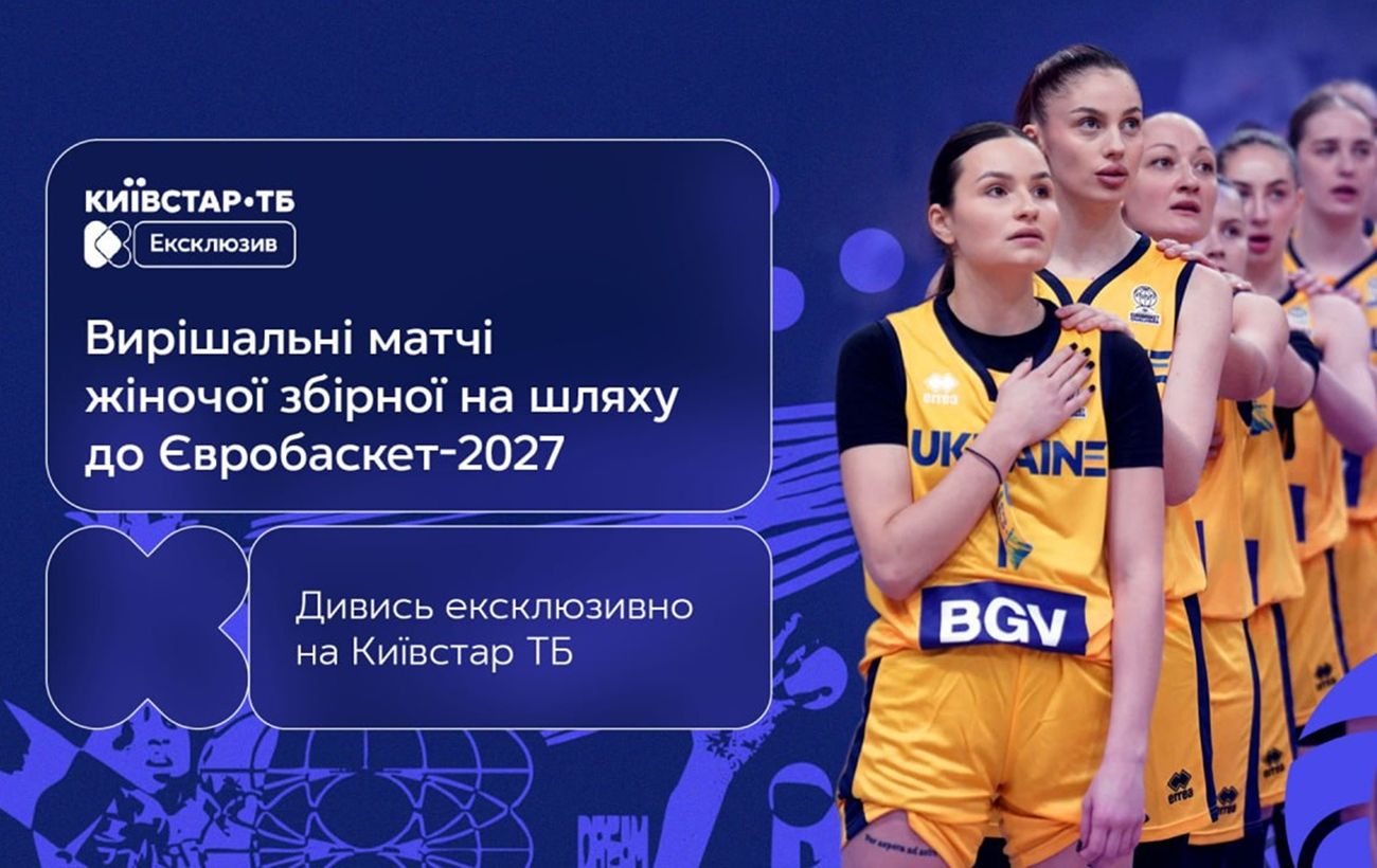 Матчі жіночої збірної України у відборі на Євробаскет-2027 покажуть на Київстар ТВ