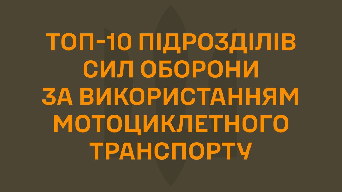 Мотоцикли на війні: як «Скеля» та інші підрозділи формують нову тактику бою — рейтинг від ZSU.News