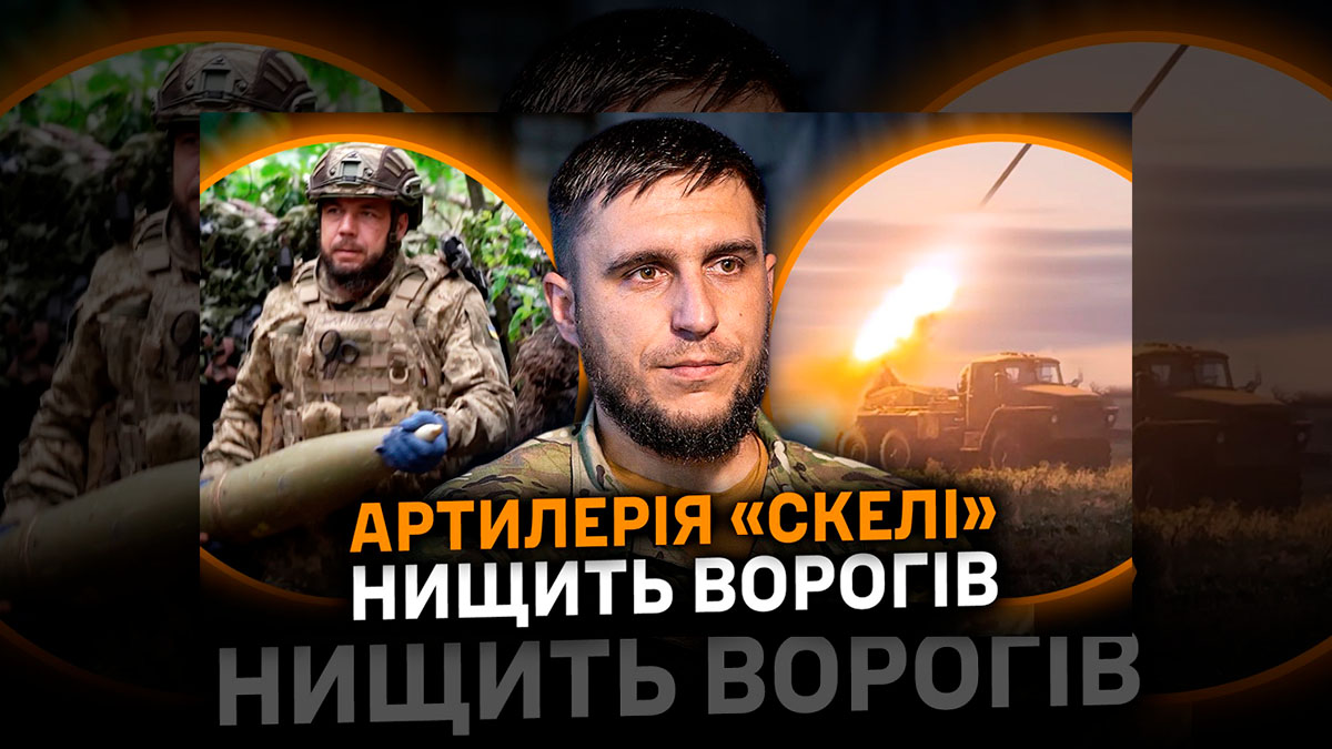 Артилерія «Скелі» б’є точно: тисячі цілей і прикриття піхоти під дронами