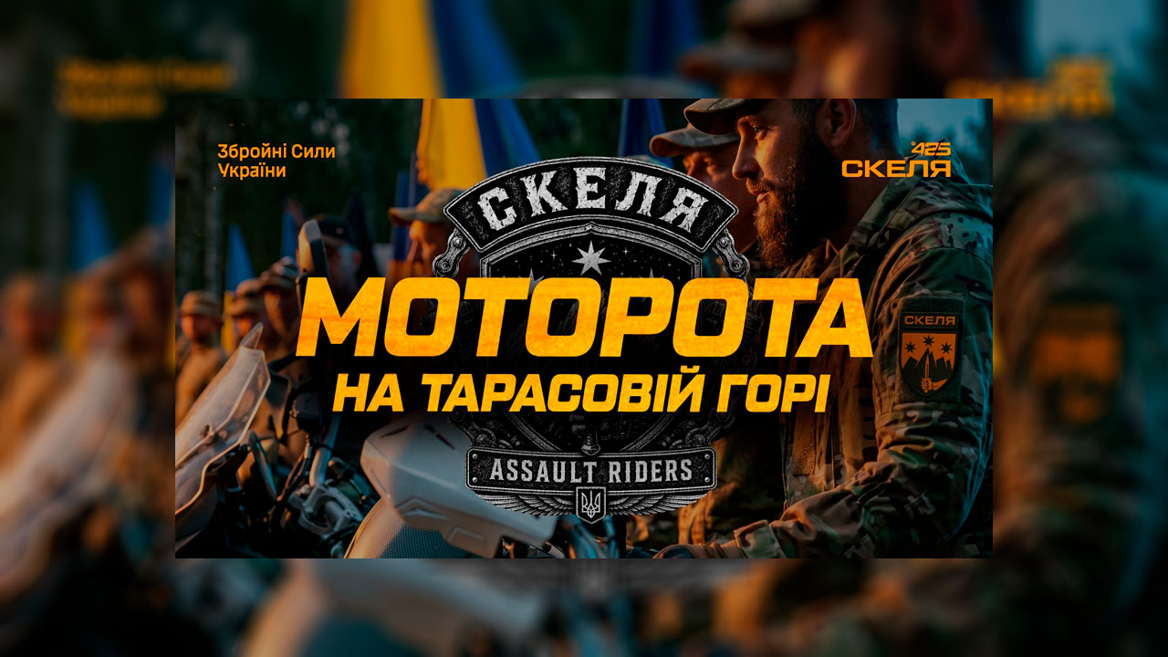 Байкери полку «Скеля»: як штурмовики перетворили мотоцикли на зброю сучасної війни