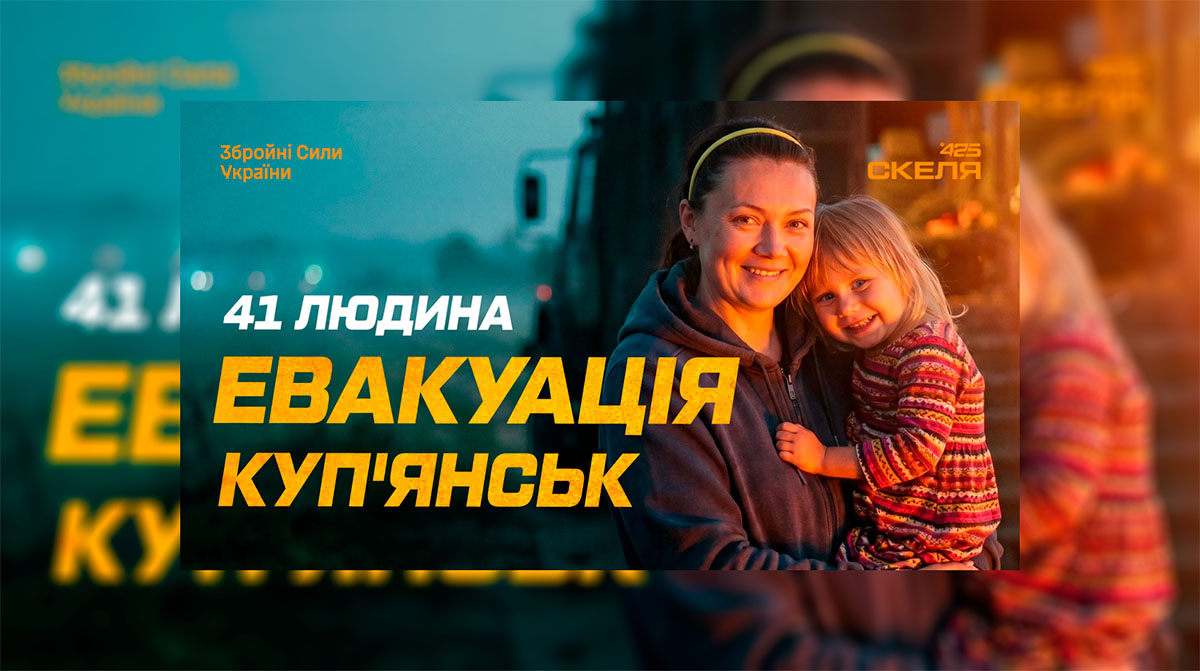 Бійці 425 ОШП «Скеля» евакуювали 41 людину з небезпечного Куп’янська