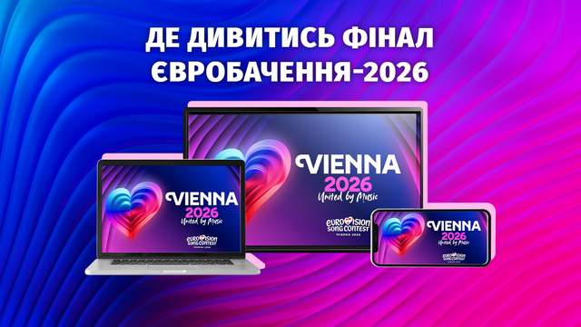 Фінал Євробачення-2026: де українцям дивитися головне шоу року