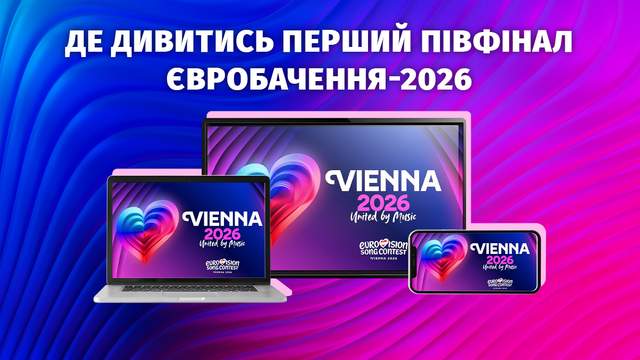 Євробачення-2026 стартує вже сьогодні: де дивитися перший півфінал онлайн