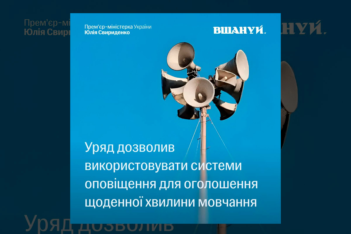 Хвилину мовчання тепер оголошуватимуть через сирени та гучномовці