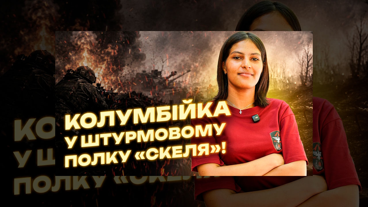 Колумбійка зі «Скелі» стала штурманом ударних дронів ЗСУ