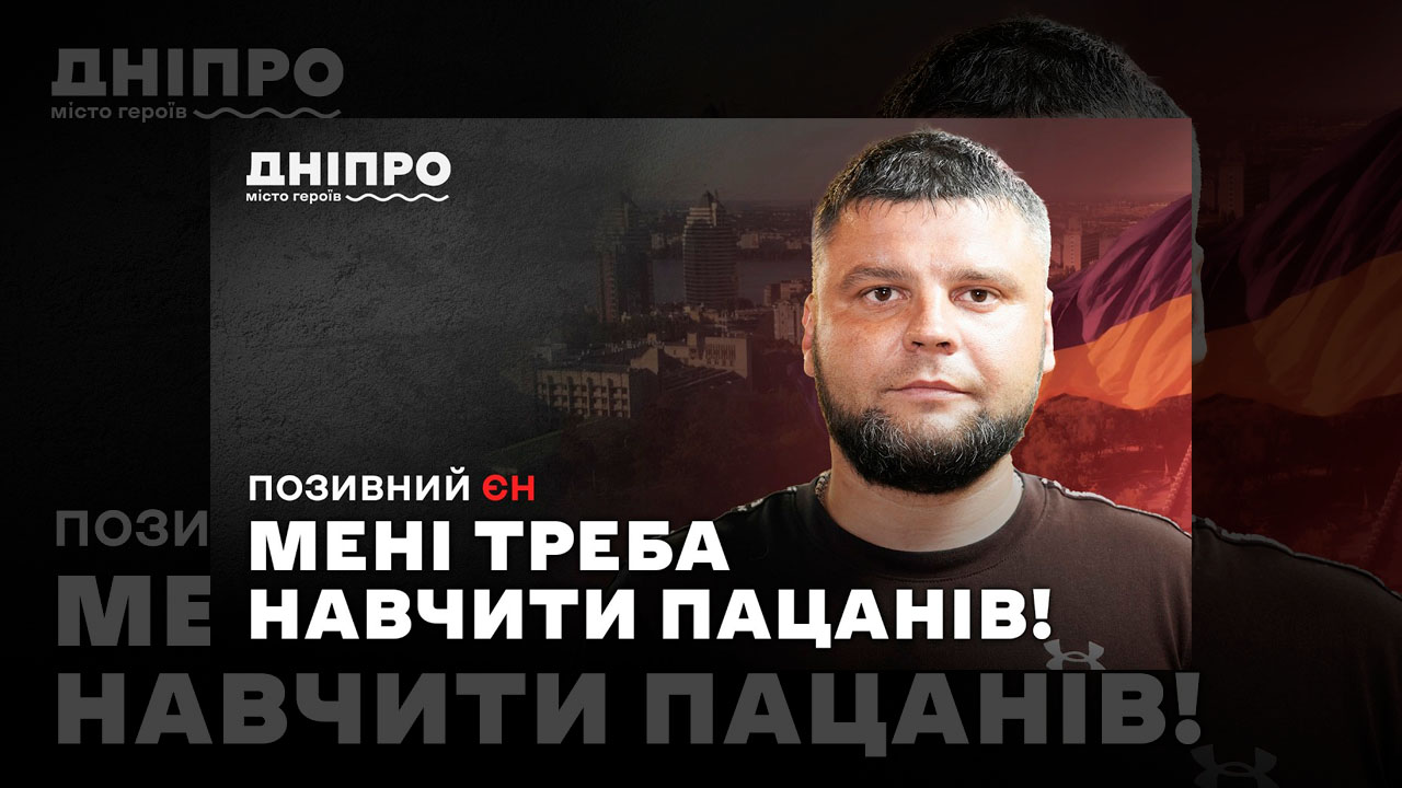 Командир з полку «Скеля»: від штурмів на Донеччині до підготовки пілотів БПЛА