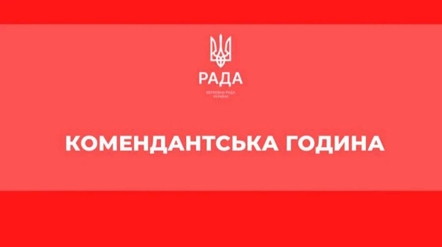 На Київщині скорочують комендантську годину: Ткаченко назвав новий час із 10 вересня
