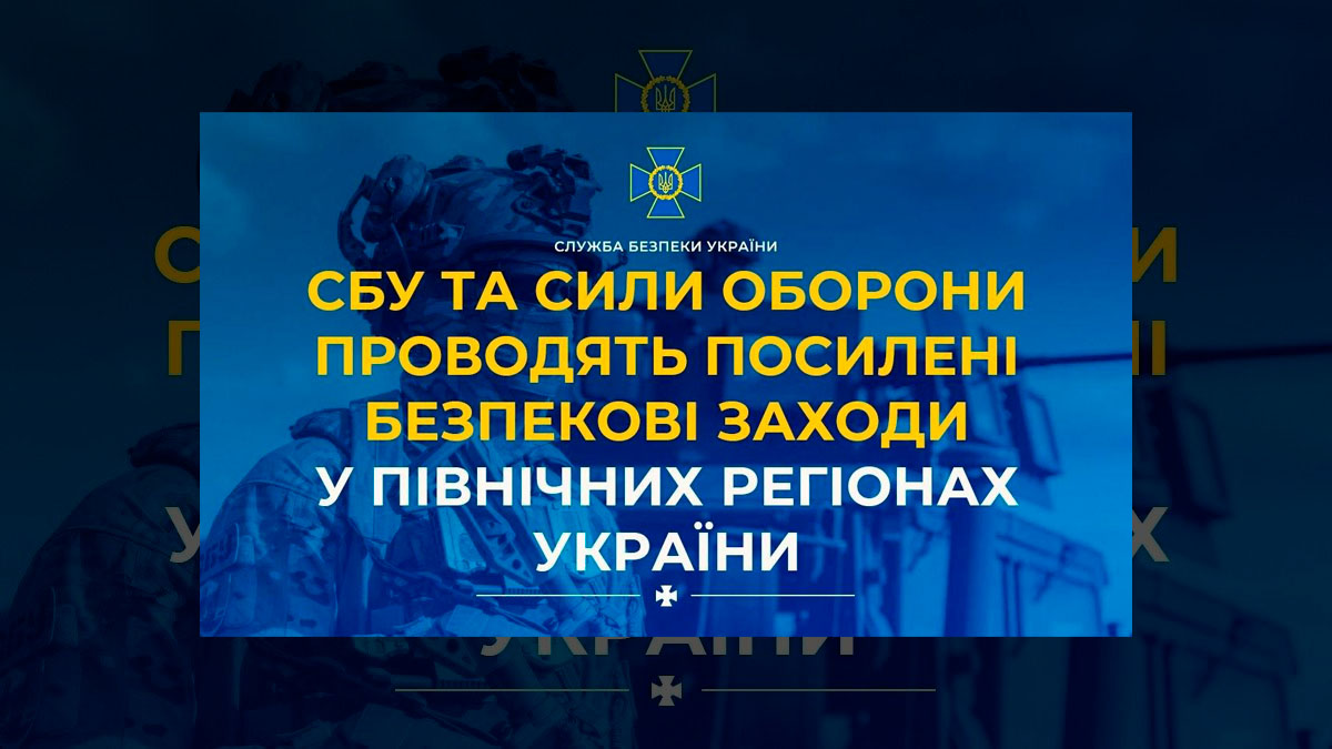 На півночі України різко посилили перевірки через загрозу з боку рф