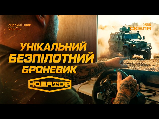 Полк «Скеля» показав дистанційно керований броневик «Новатор»