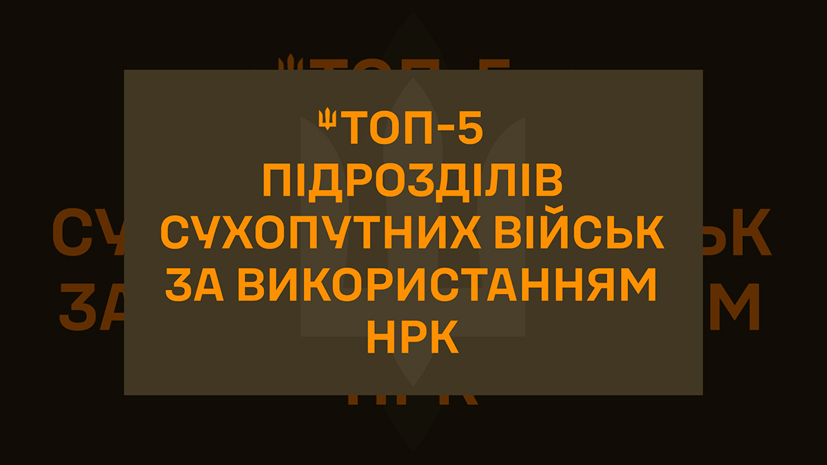 Полк «Скеля» став лідером за застосуванням наземних роботів 