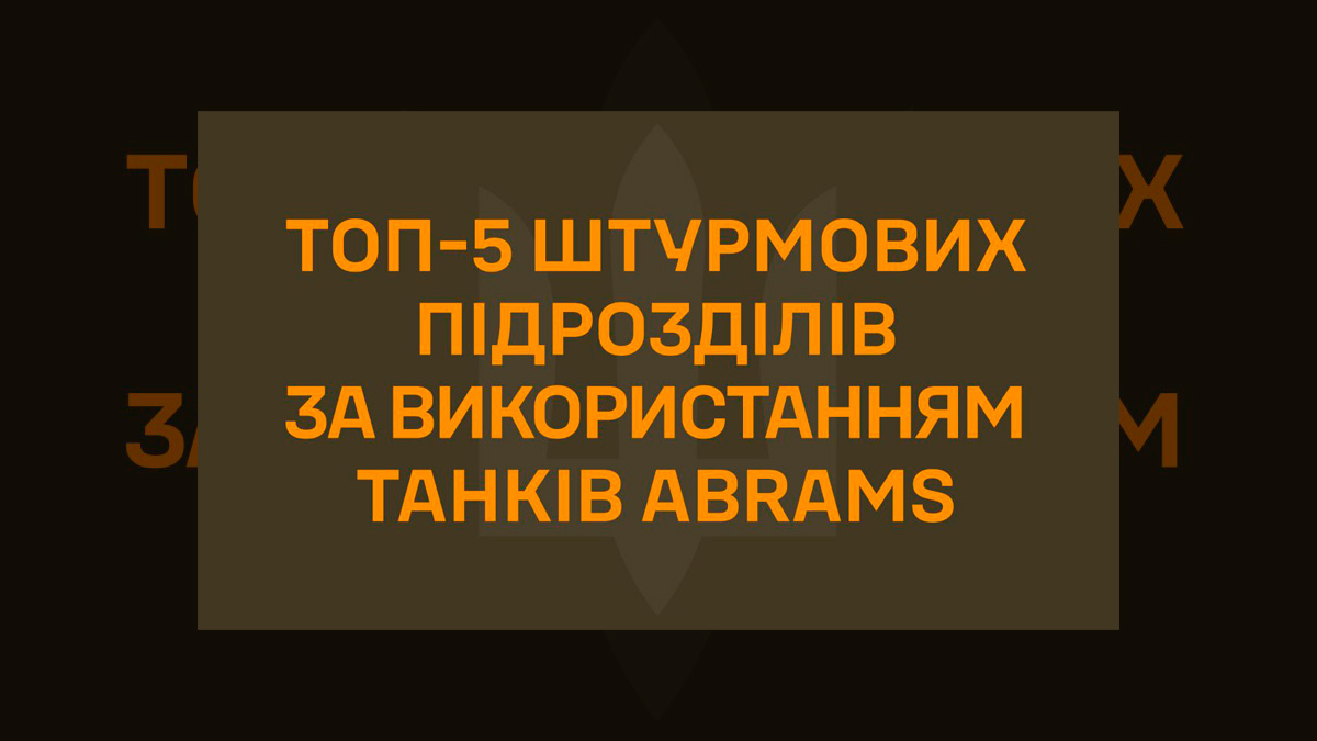 Полк «Скеля» знову перший: як 425 ОШП застосовує Abrams на фронті