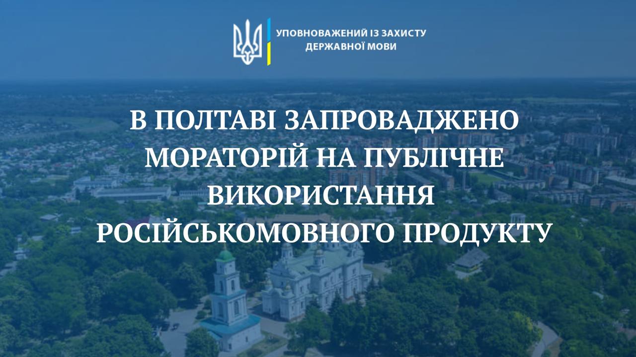 Полтава заборонила російськомовний контент: що зміниться у місті
