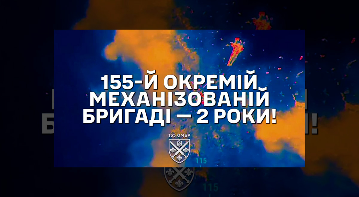Сьогодні, 23 травня — друга річниця 155-ї окремої механізованої бригади імені Анни Київської.