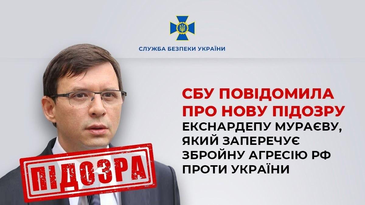СБУ висунула нові звинувачення Мураєву: екснардепа знову підозрюють у підтримці рф
