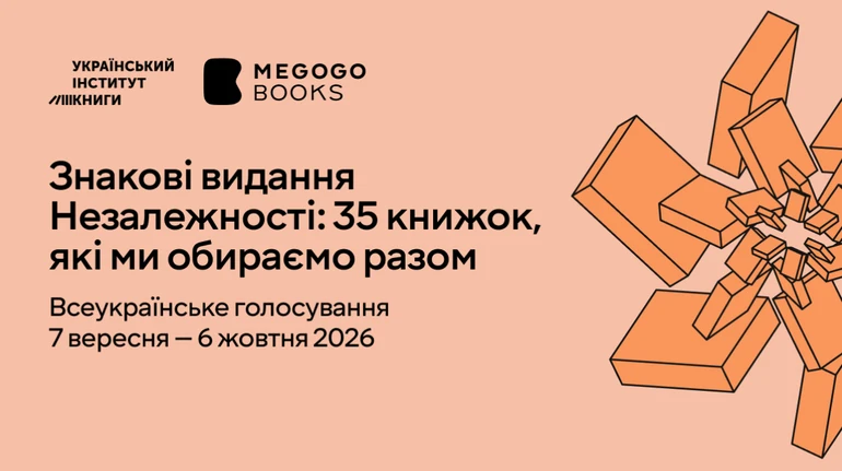 Увага! Українці оберуть 35 знакових книжок Незалежності: голосування вже стартувало
