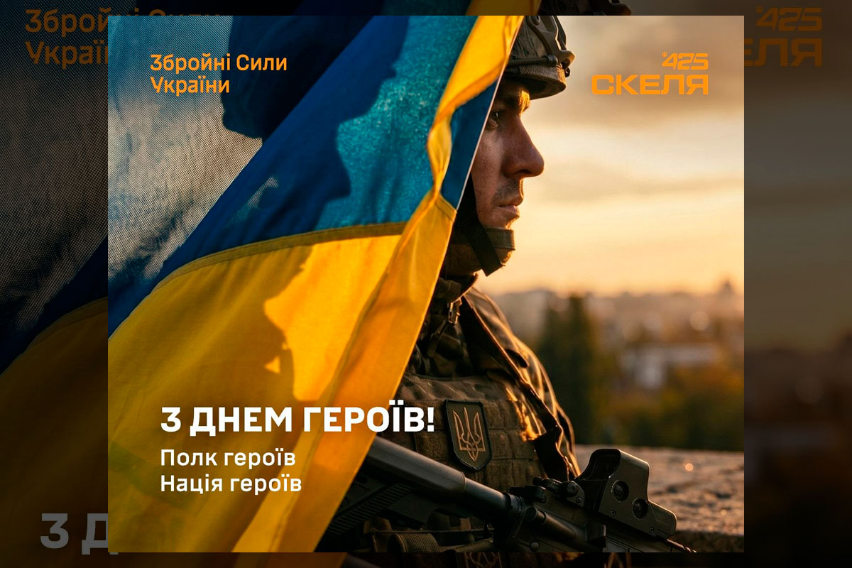 З Днем Героїв: полк «Скеля» тримає фронт заради України