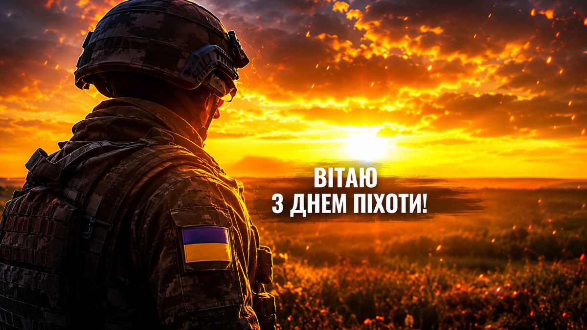 З Днем піхоти ЗСУ 2026: завантажуйте привітання у картинках та словах
