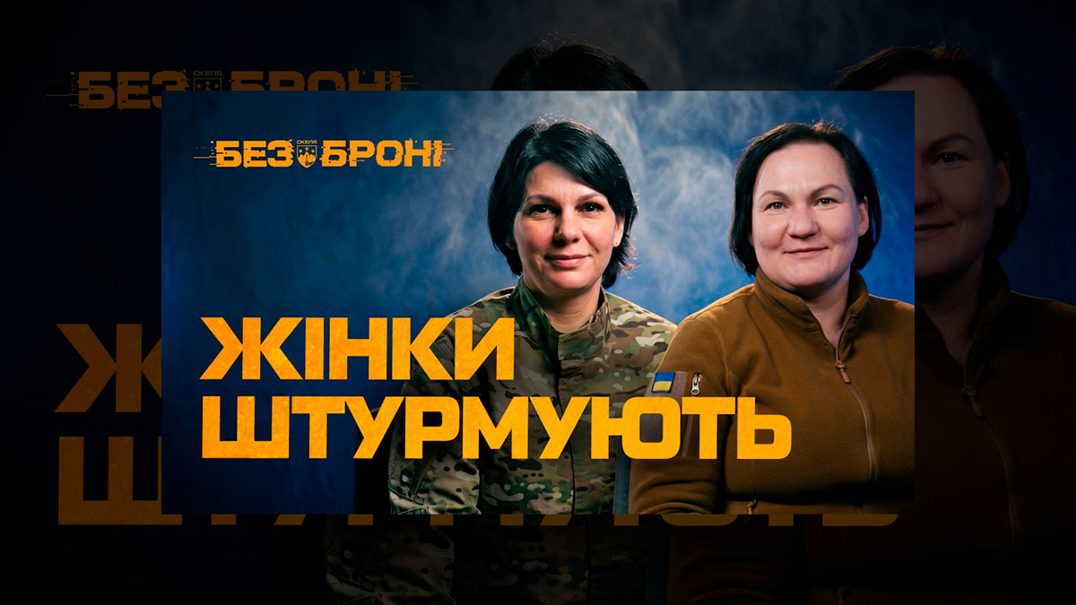 Жінки у штурмі: як бійчині полку «Скеля» ламають стереотипи війни